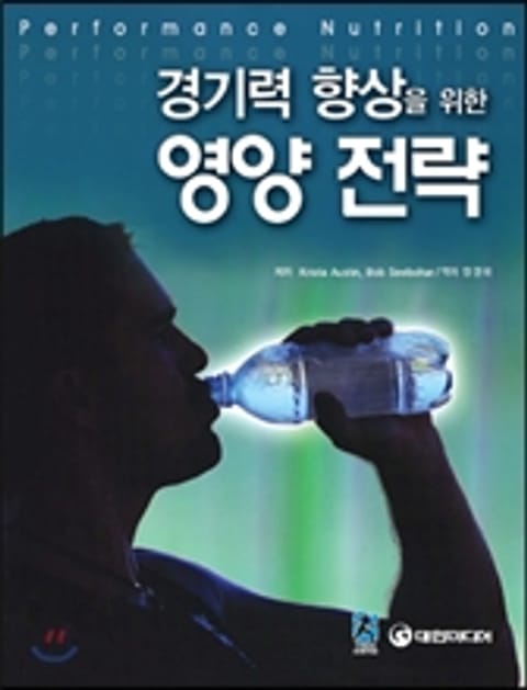 경기력 향상을 위한 영양 전략 표지 이미지