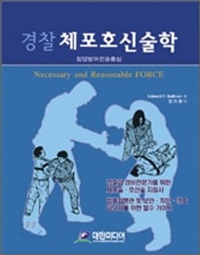 경찰 체포호신술학