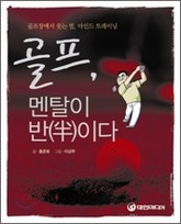 골프 멘탈이 반(半)이다 표지 이미지