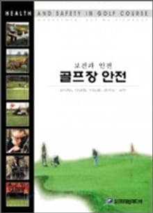 골프장 안전