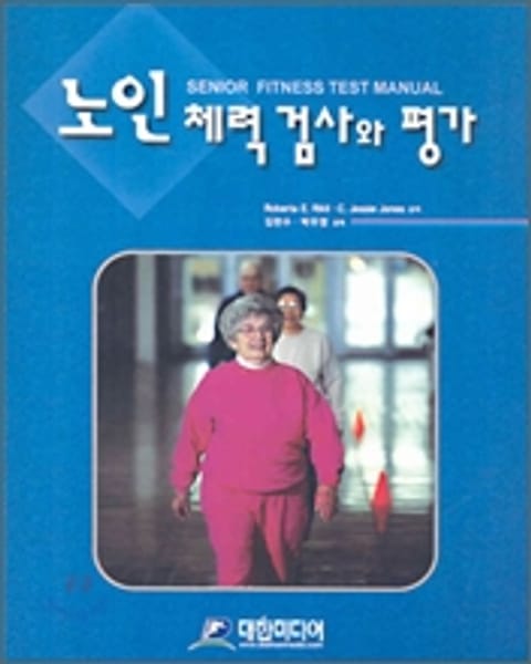 노인 체력 검사와 평가 표지 이미지