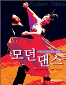 모던댄스