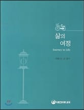 삶의 여정 표지 이미지