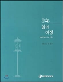 삶의 여정