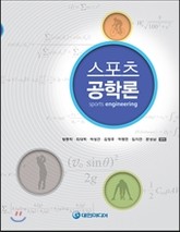 스포츠 공학론 표지 이미지