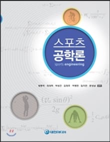 스포츠 공학론