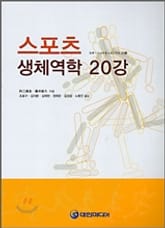 스포츠 생체역학 20강 표지 이미지