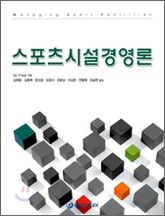 스포츠 시설 경영론 표지 이미지