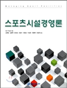 스포츠 시설 경영론