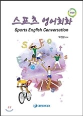 스포츠 영어회화 표지 이미지