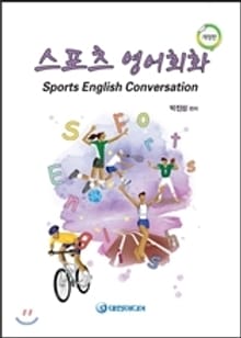 스포츠 영어회화