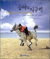 승마와 지구력 표지 이미지