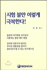 시험 불안 이렇게 극복한다! 표지 이미지