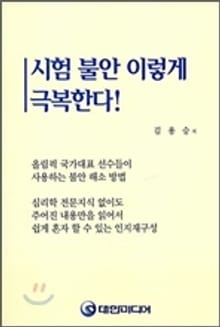 시험 불안 이렇게 극복한다!