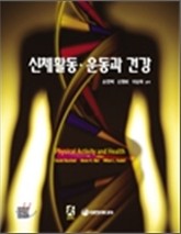 신체활동 운동과 건강 표지 이미지