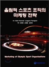 올림픽 스포츠 조직의 마케팅 전략 표지 이미지