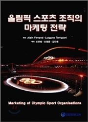 올림픽 스포츠 조직의 마케팅 전략