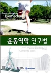 운동역학 연구법 표지 이미지