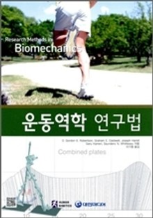 운동역학 연구법