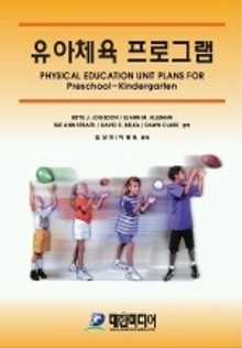 유아체육 프로그램 