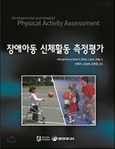 장애아동 신체활동 측정평가  표지 이미지