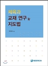 체육과 교재연구 및 지도법 표지 이미지