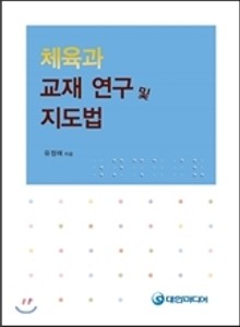 체육과 교재연구 및 지도법