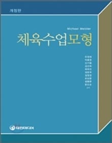 체육수업모형