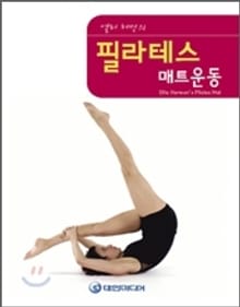 필라테스 매트 운동
