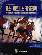 헬스·피트니스 경영전략 표지 이미지