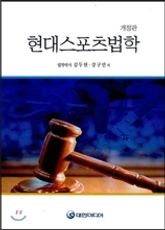 개정판 | 현대 스포츠법학 표지 이미지