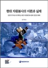 현대 자원봉사의 이론과 실제 표지 이미지