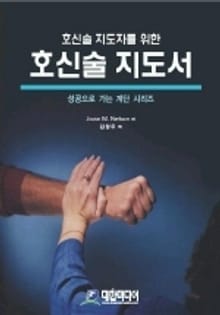호신술 지도서