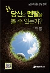 골프, 당신은 멘탈을 볼 수 있는가? 표지 이미지