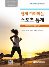 쉽게 따라하는 스포츠 통계 표지 이미지