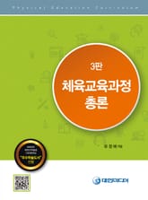 개정판 | 체육교육과정 총론 (3판) 표지 이미지