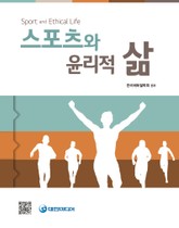스포츠와 윤리적 삶 표지 이미지