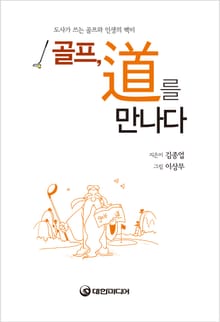 골프, 道를 만나다