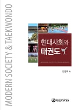 현대사회와 태권도 표지 이미지