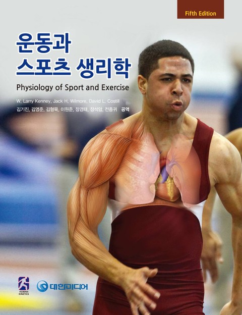 개정판 | 운동과 스포츠 생리학 (5판) 표지 이미지