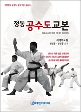 정통 공수도 교본 표지 이미지
