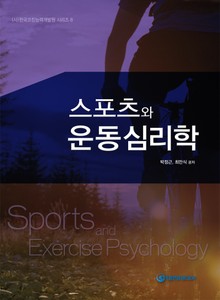 스포츠와 운동심리학