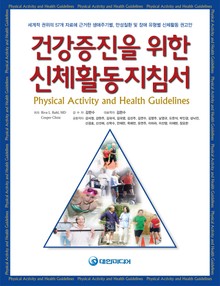 건강증진을 위한 신체활동지침서