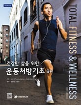 개정판 | 건강한 삶을 위한 운동처방기초 (6판) 표지 이미지