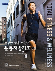 개정판 | 건강한 삶을 위한 운동처방기초 (6판)