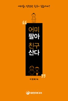 어미팔아 친구산다