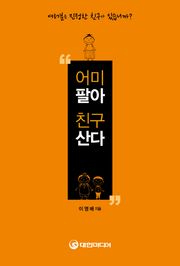 어미팔아 친구산다