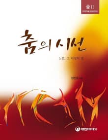 춤의 시선
