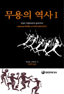 무용의 역사. I