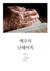 예수의 난해어록 표지 이미지